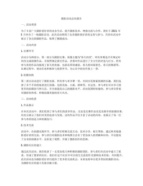 摄影活动总结报告