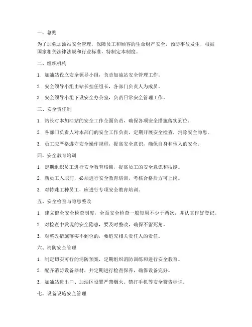 加油站安全组织管理制度