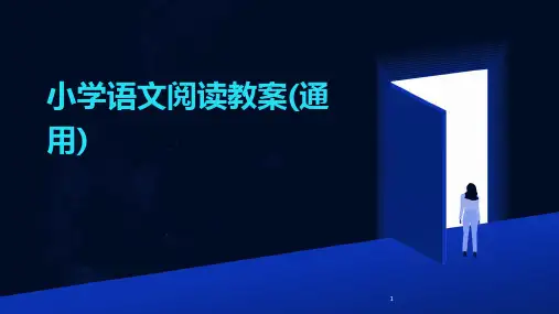 2024年度-小学语文阅读教案(通用)