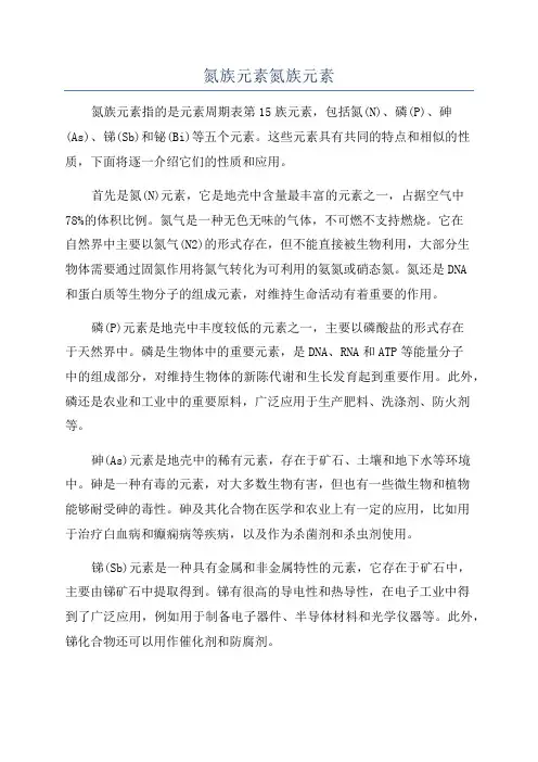 氮族元素氮族元素