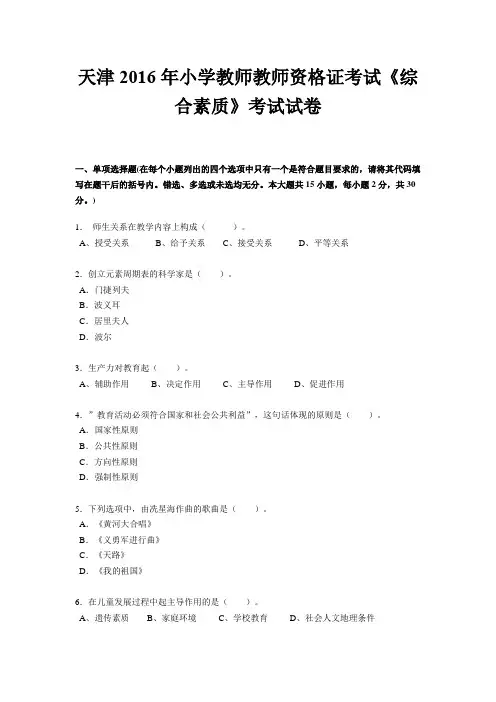 天津2016年小学教师教师资格证考试《综合素质》考试试卷