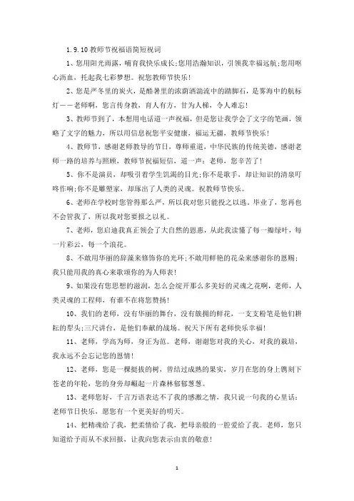 9.10教师节祝福语简短祝词【5篇】(精选)