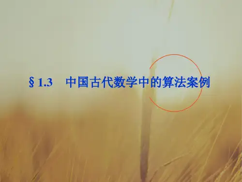 最新-2018高中数学 第1章§13中国古代数学中的算法案例同步课件 新人教B版必修3 精品 