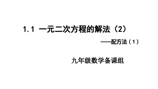 1.1一元二次方程的解法(2)配方法(1)课件 苏科版数学九年级上册