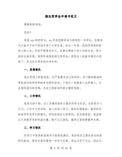 励志奖学金申请书范文（五篇）