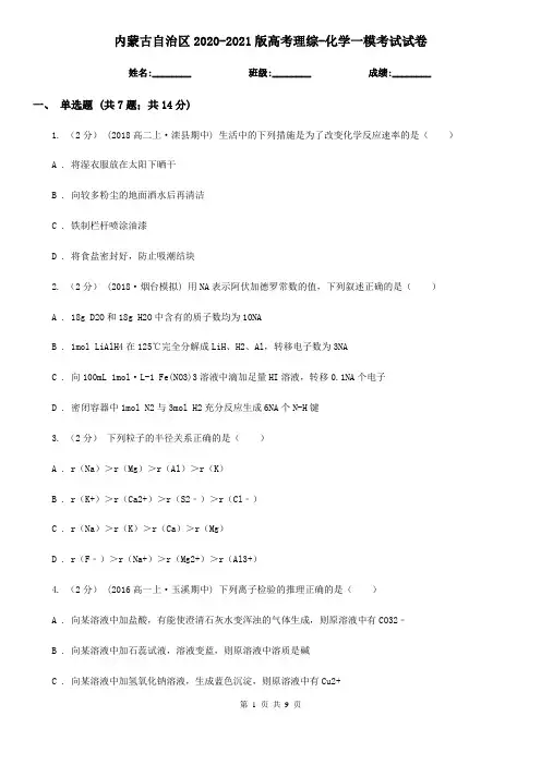 内蒙古自治区2020-2021版高考理综-化学一模考试试卷