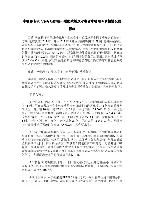 哮喘患者吸入治疗行护理干预的效果及对患者哮喘知识掌握情况的影响