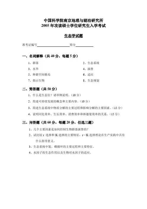 2005年南京地理与湖泊研究所硕士生入学考试试题(A卷)