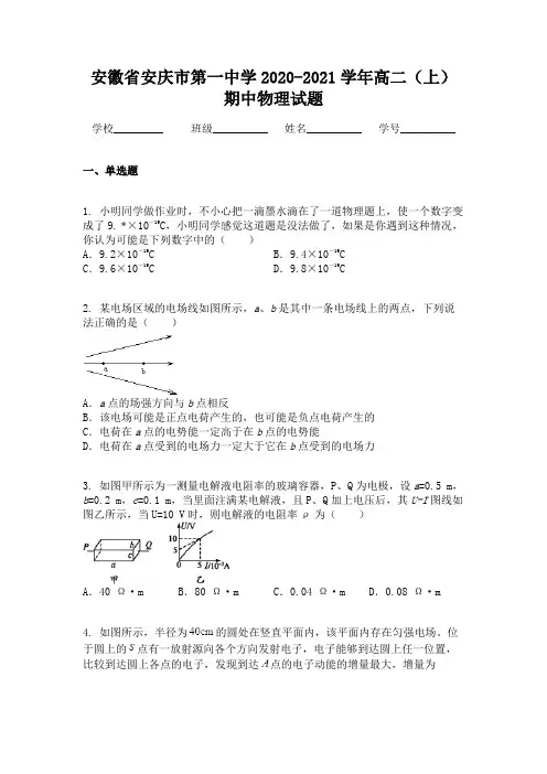 安徽省安庆市第一中学2020-2021学年高二(上)期中物理试题