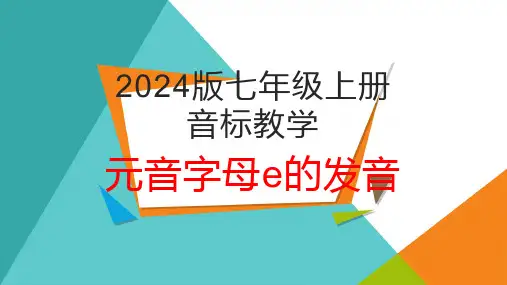 音标教学--元音字母e的发音课件2024-2025学年人教版英语七年级上册