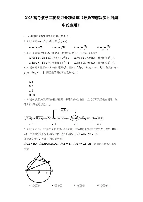 2023高考数学二轮复习专项训练《导数在解决实际问题中的应用》(含答案)