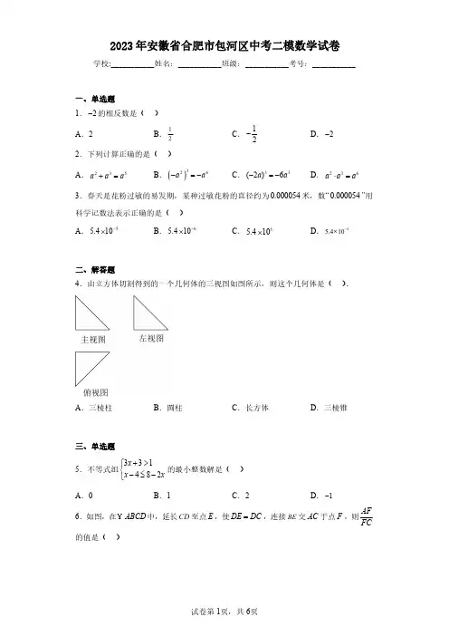 2023年安徽省合肥市包河区中考二模数学试卷(含答案解析)