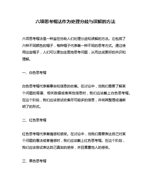 六项思考帽法作为处理分歧与误解的方法
