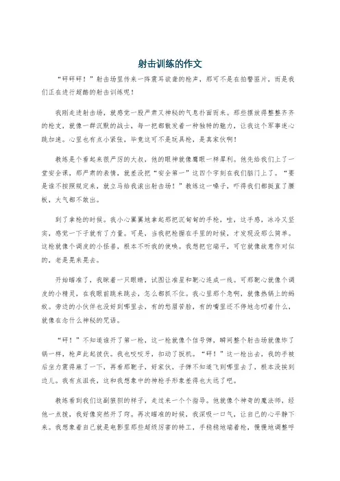 射击训练的作文