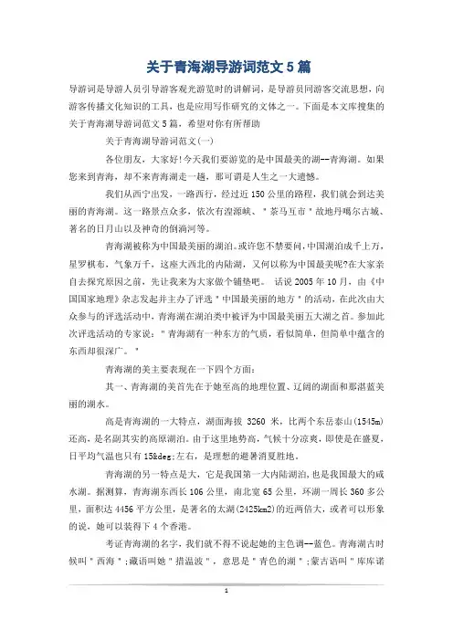 关于青海湖导游词范文5篇