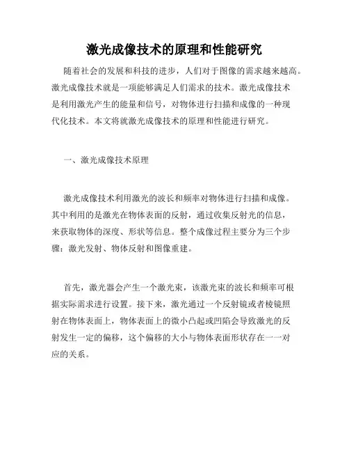 激光成像技术的原理和性能研究