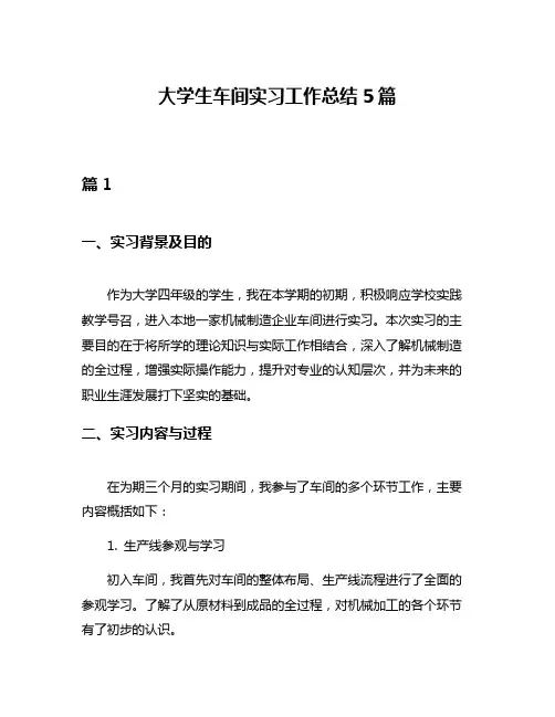 大学生车间实习工作总结5篇