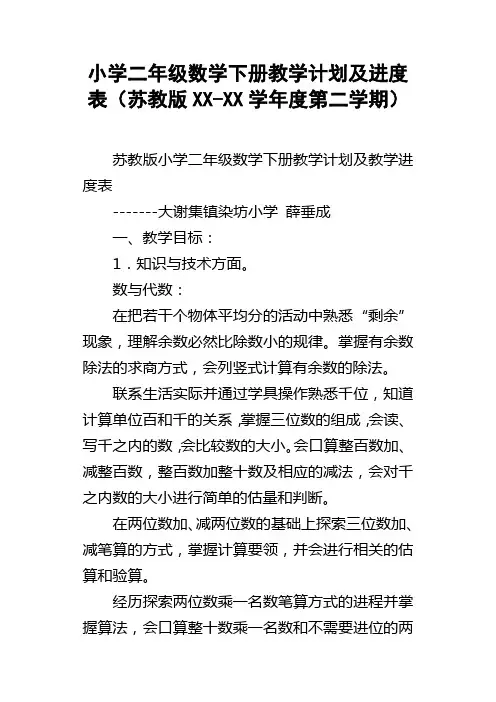 小学二年级数学下册教学计划及进度表苏教版XXXX学年度第二学期