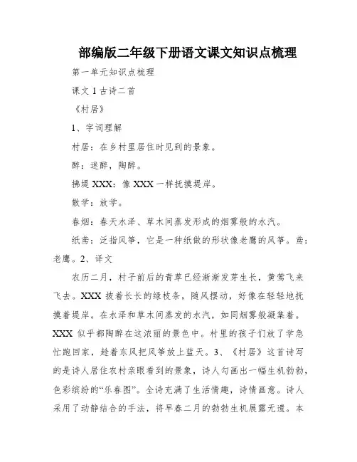 部编版二年级下册语文课文知识点梳理