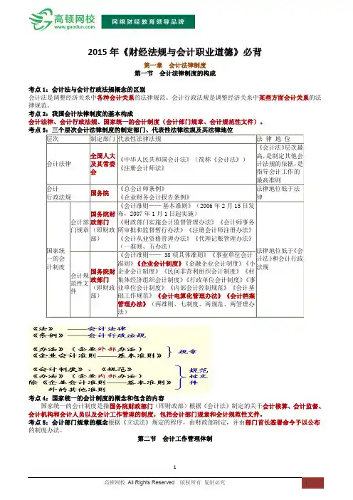 2015年会计从业资格考试《财经法规与会计职业道德》知识点必背