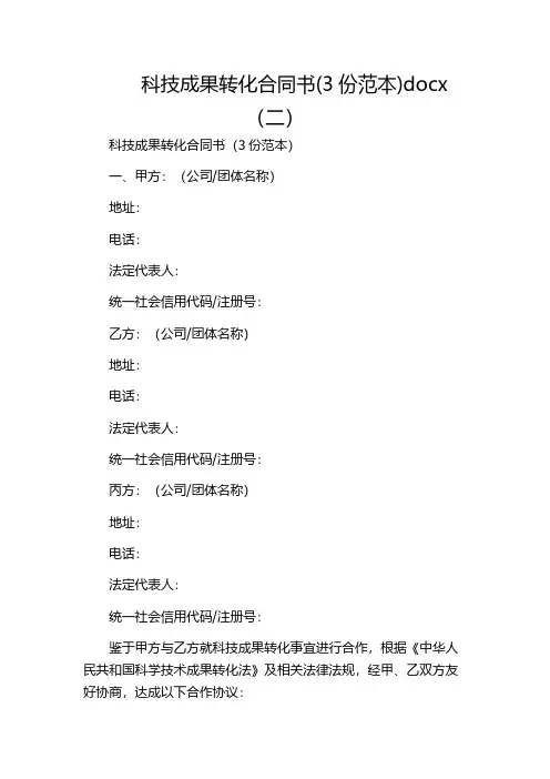 科技成果转化合同书(3份范本)docx(二)