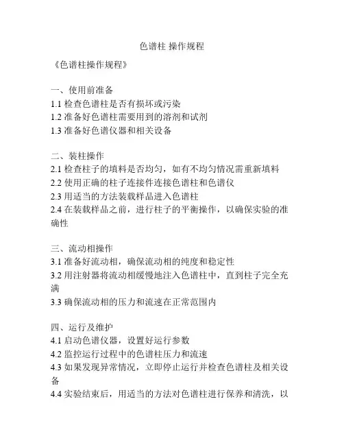 色谱柱 操作规程