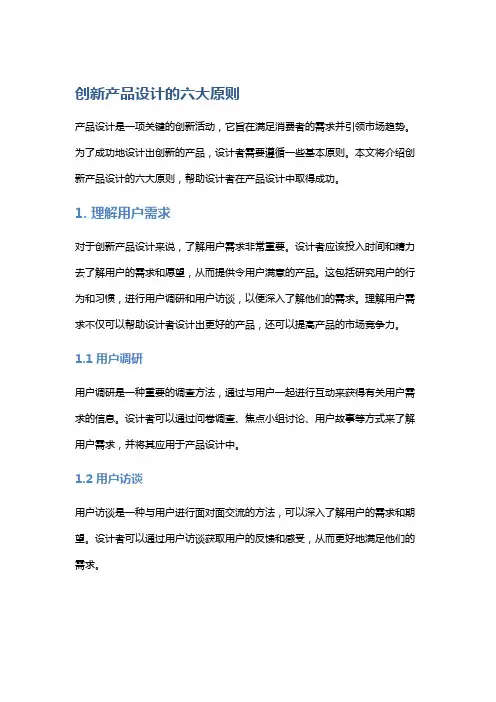 创新产品设计的六大原则