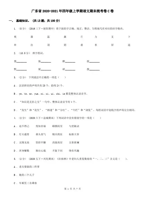 广东省2020-2021年四年级上学期语文期末统考卷C卷(新版)