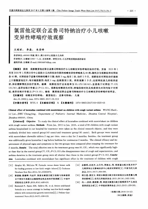氯雷他定联合孟鲁司特钠治疗小儿咳嗽变异性哮喘疗效观察