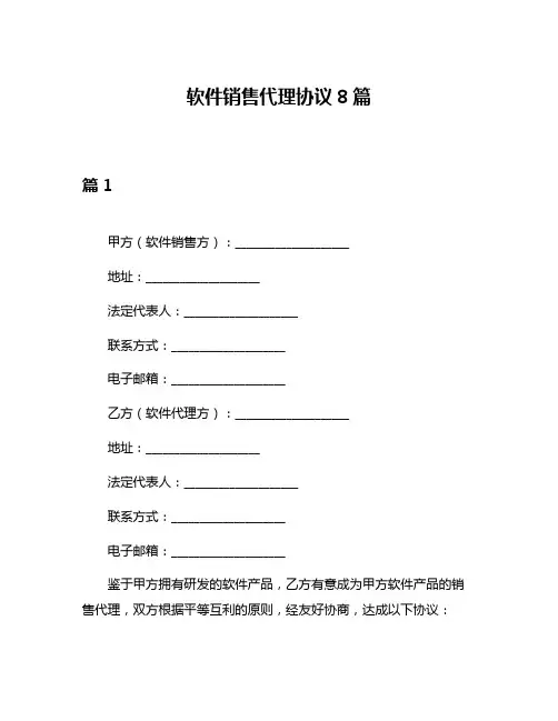 软件销售代理协议8篇