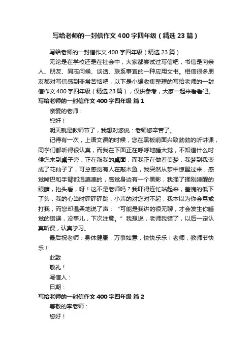 写给老师的一封信作文400字四年级（精选23篇）
