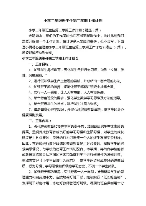 小学二年级班主任第二学期工作计划（精选5篇）
