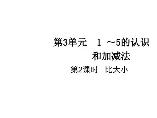一年级上册数学课件-第3单元第2课时比大小人教版