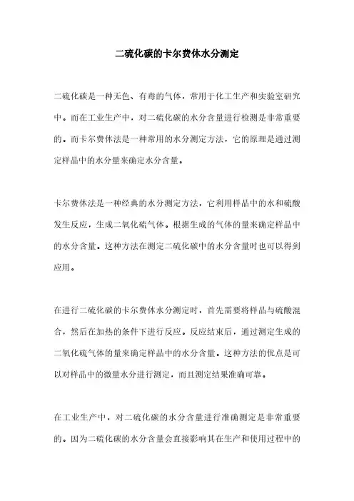 二硫化碳的卡尔费休水分测定