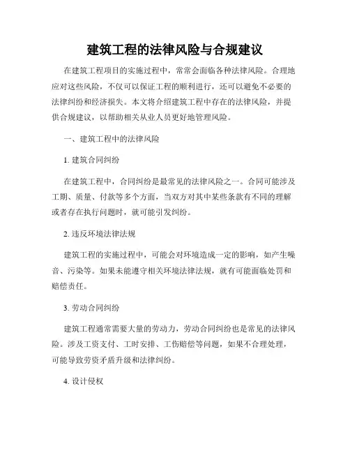 建筑工程的法律风险与合规建议