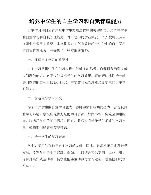 培养中学生的自主学习和自我管理能力