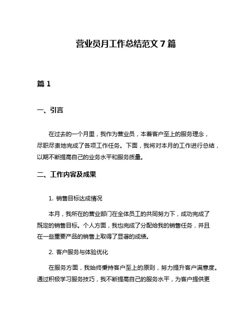 营业员月工作总结范文7篇