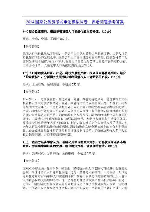 2014国家公务员考试申论模拟试卷：养老问题参考答案