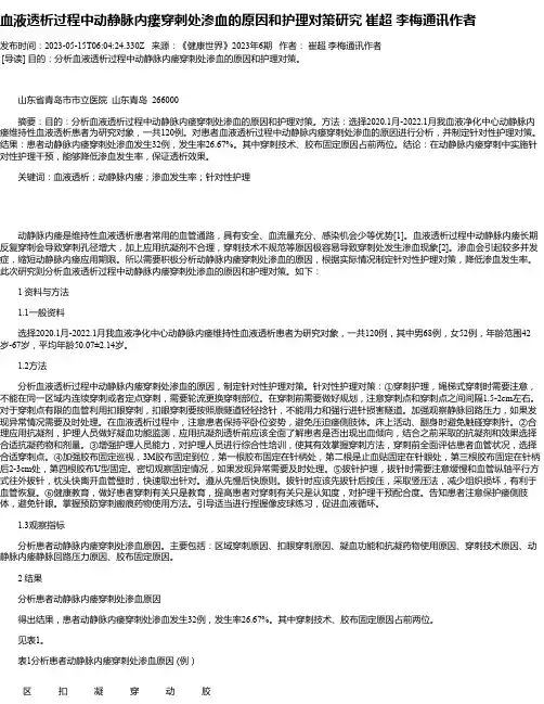 血液透析过程中动静脉内瘘穿刺处渗血的原因和护理对策研究崔超李梅通讯作者