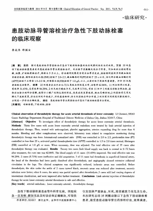 患肢动脉导管溶栓治疗急性下肢动脉栓塞的临床观察