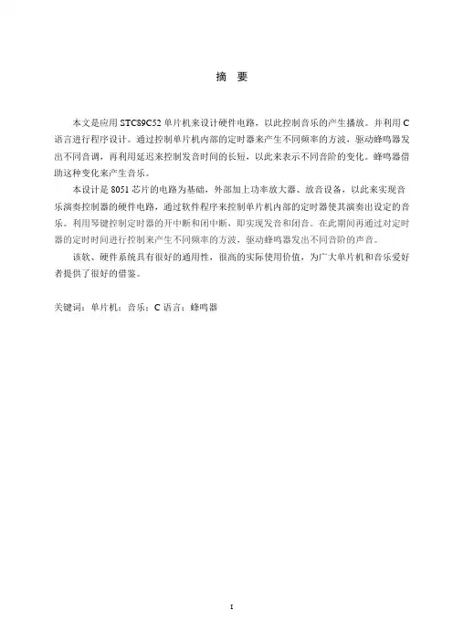 单片机歌曲演奏的设计