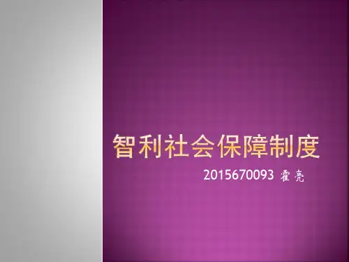 智利社会保障制度(历史)