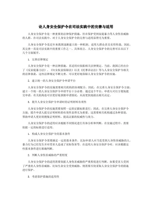 论人身安全保护令在司法实践中的完善与适用