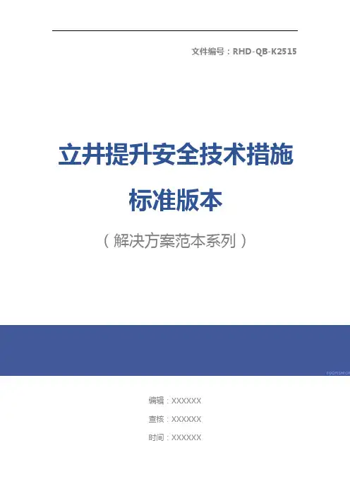 立井提升安全技术措施标准版本