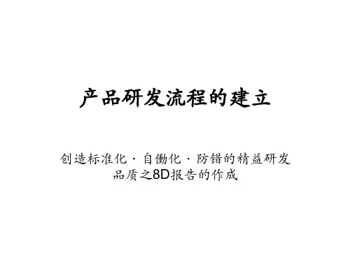 8D精益研发管理的标准研发体系
