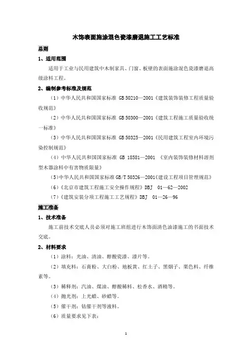 木饰表面施涂混色瓷漆磨退施工工艺标准