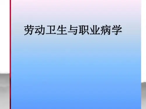 劳动卫生与职业病PPT精品医学课件