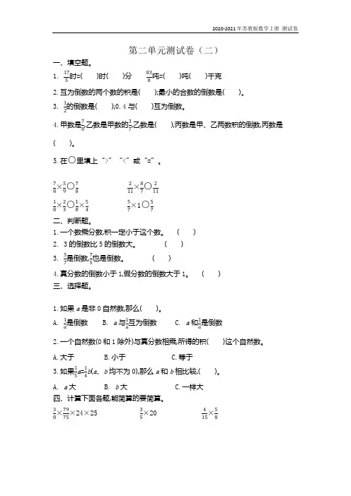苏教版数学六年级上册第二单元测试卷(二)含答案