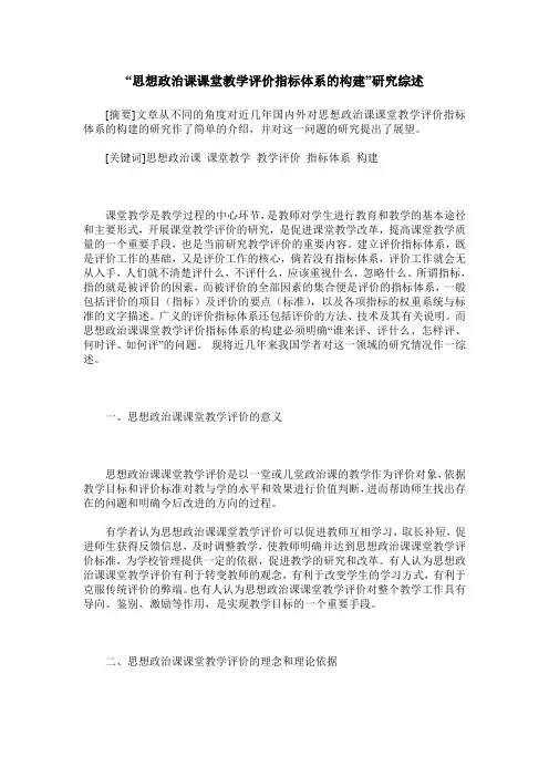 “思想政治课课堂教学评价指标体系的构建”研究综述