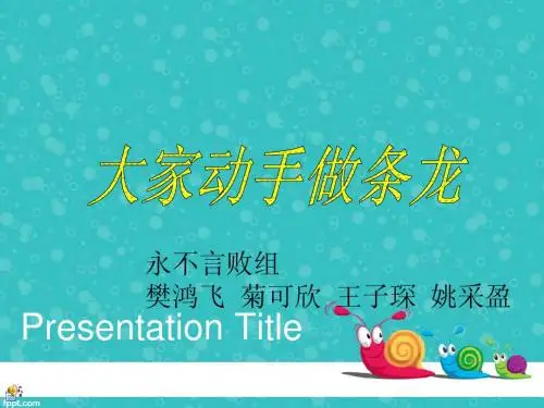 大家动手做条龙ppt